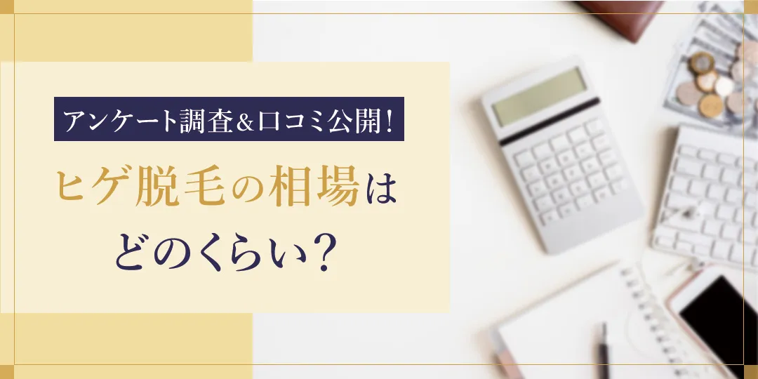 実施にヒゲ脱毛をした人が施術にかかった料金の相場
