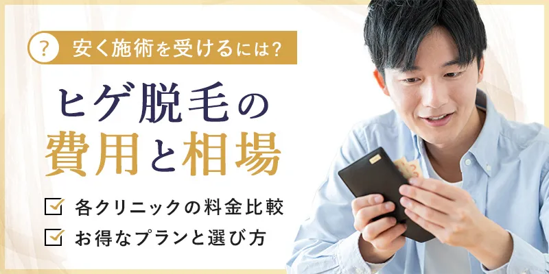 ヒゲ脱毛の値段
