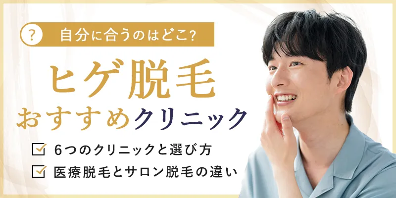 ヒゲ脱毛におすすめの医療脱毛クリニックを6つに厳選！選び方やサロンとの違いを比較