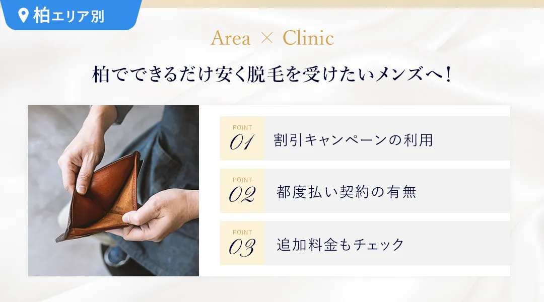 柏でお得にメンズ脱毛を受ける方法は?