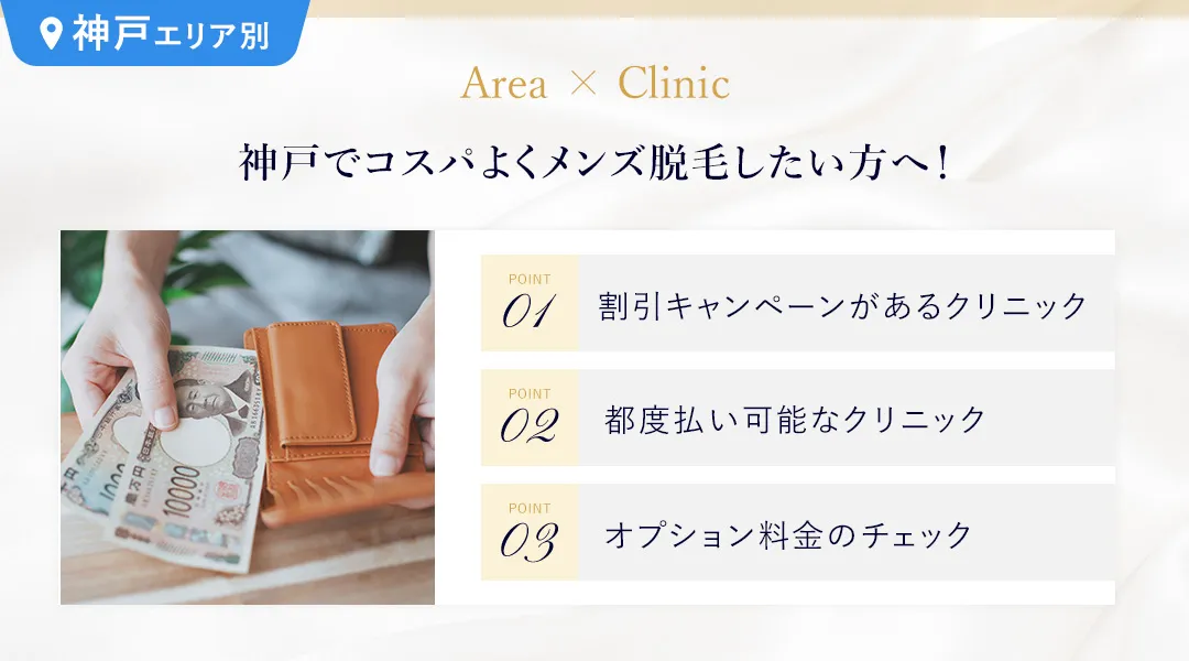 神戸でメンズ脱毛するなら割引や都度払いを利用するとお得