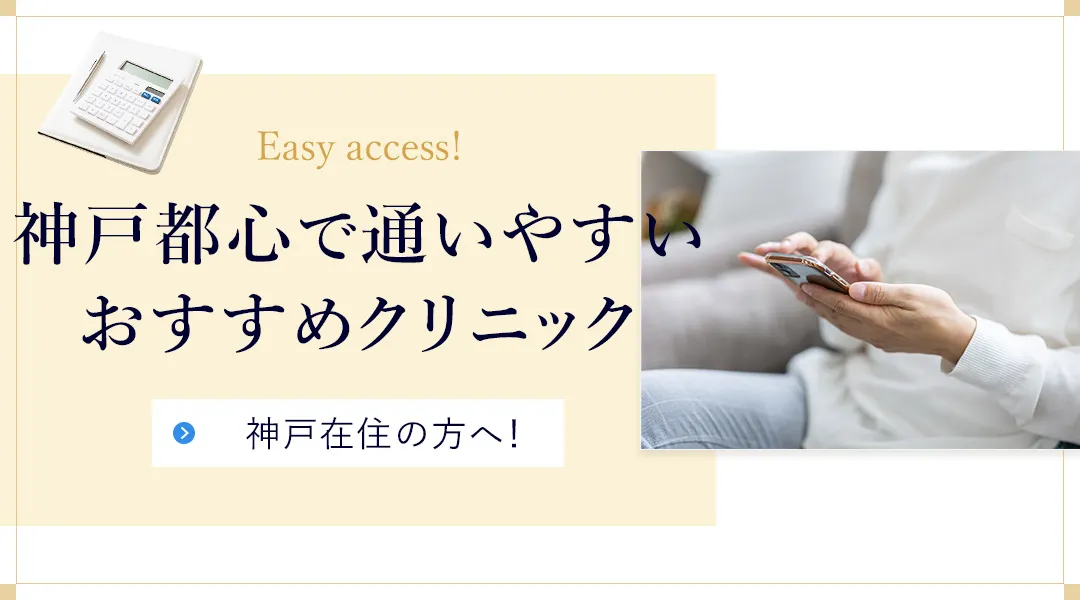 神戸でアクセスの良いメンズ脱毛クリニックを紹介
