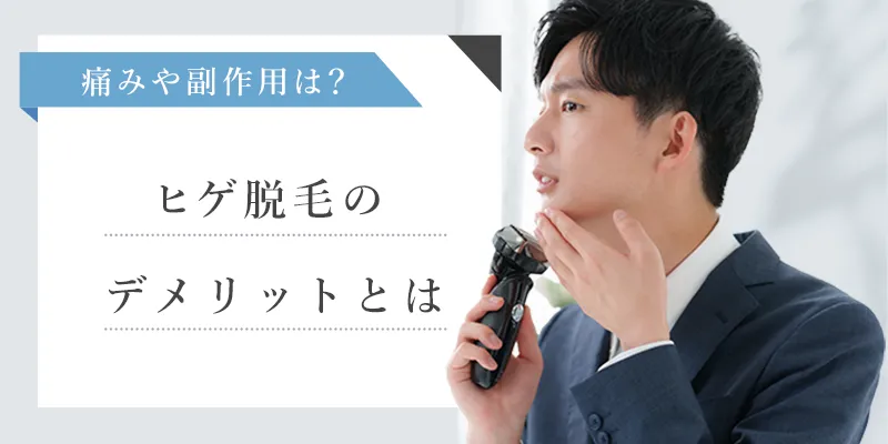 ヒゲ脱毛のデメリットとは?