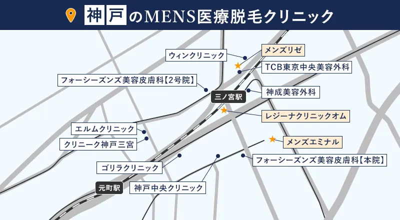 三宮駅と元町駅周辺のメンズ脱毛クリニック