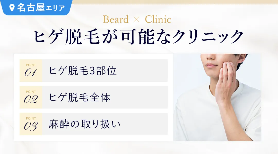 名古屋でヒゲ脱毛ができるメンズ脱毛クリニック