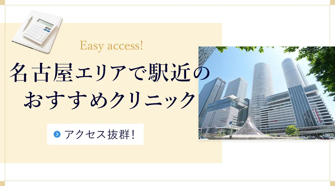 名古屋で名古屋駅・栄駅から通いやすいメンズ脱毛クリニックを紹介