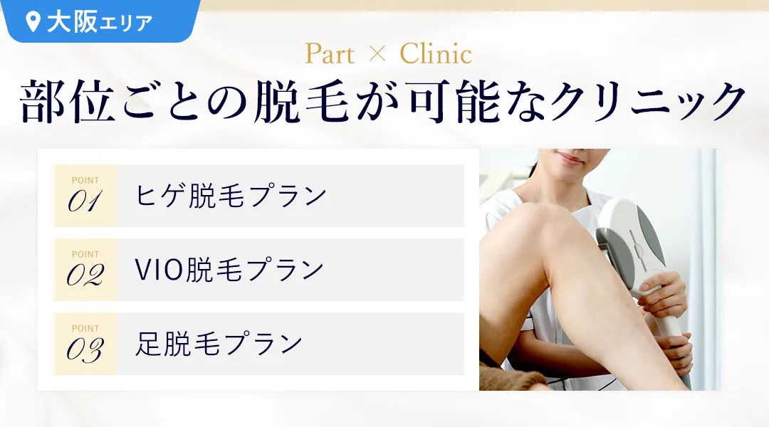 大阪でヒゲ脱毛・VIO脱毛・足脱毛ができるメンズ脱毛クリニック