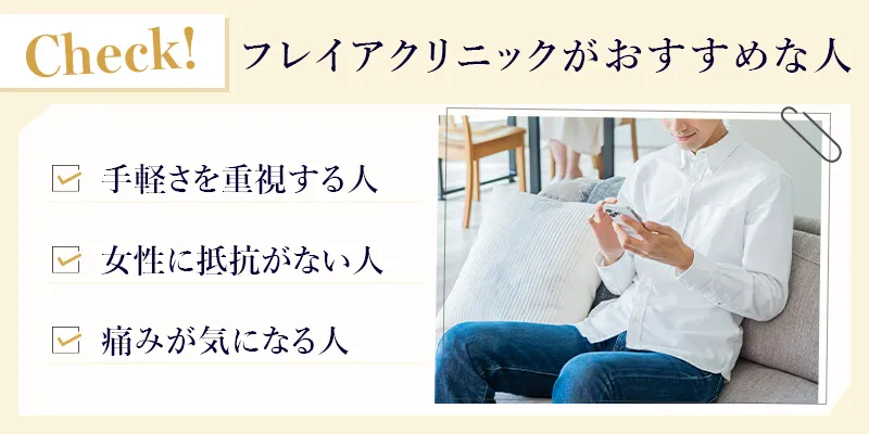 フレイアクリニックのメンズ脱毛がおすすめな人