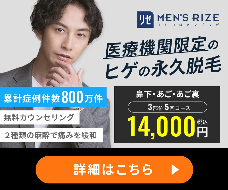 メンズリゼの特徴バナー