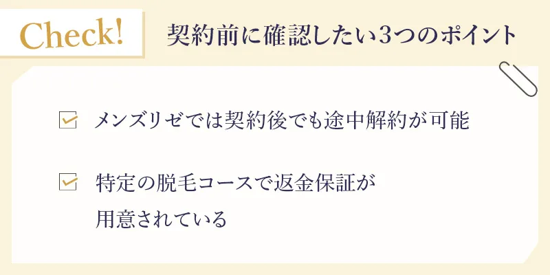 メンズリゼの契約前に確認したいポイント