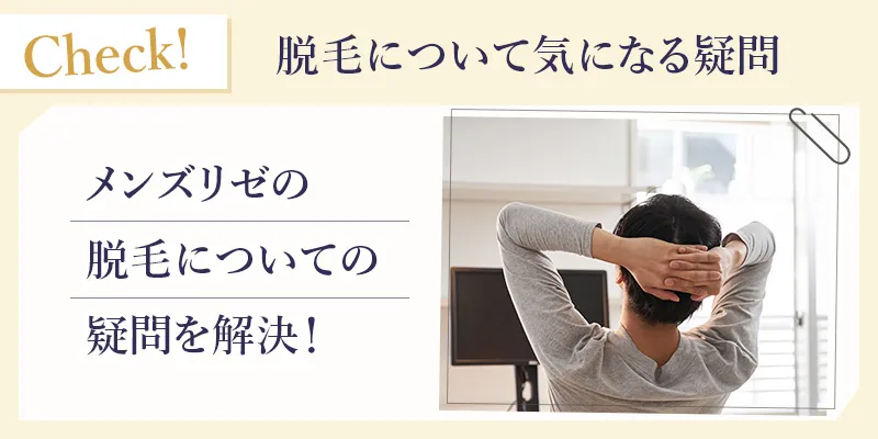 メンズリゼの気になる疑問を解決