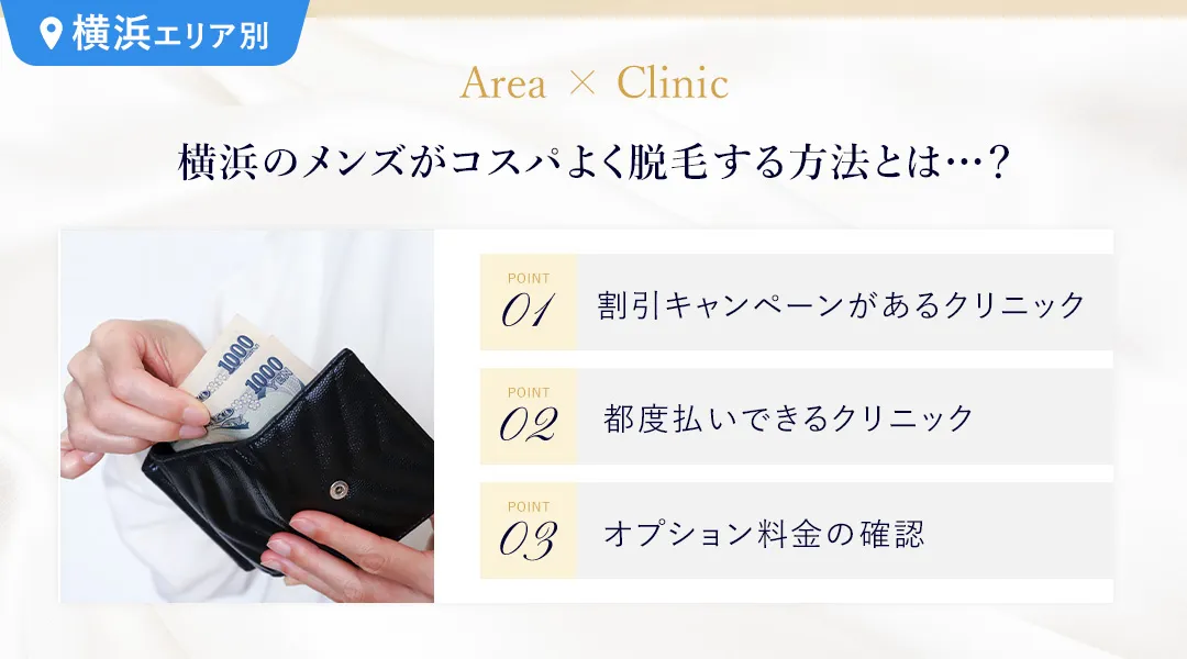 横浜のメンズが費用を抑えて脱毛できる方法は?