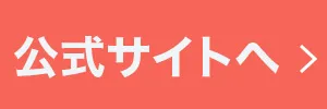公式サイトへ