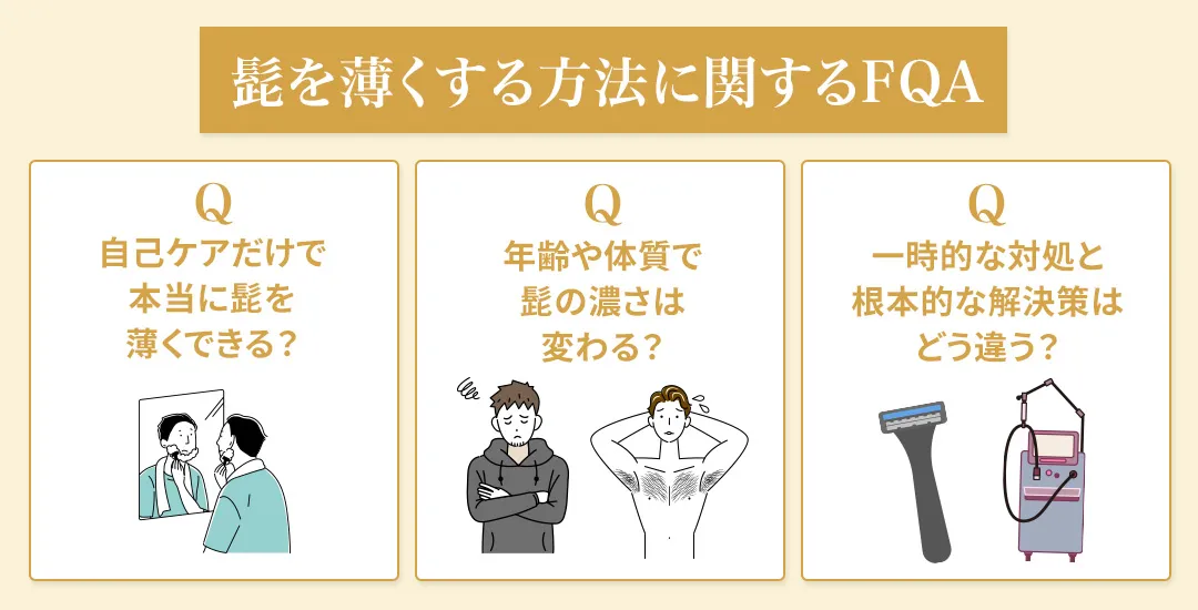 髭を薄くする方法を知りたい人のよくある質問