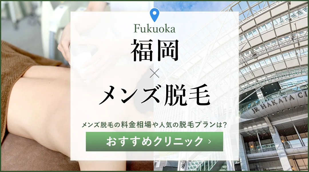 福岡天神のメンズ脱毛おすすめ25院！通いやすい医療脱毛はどこ？