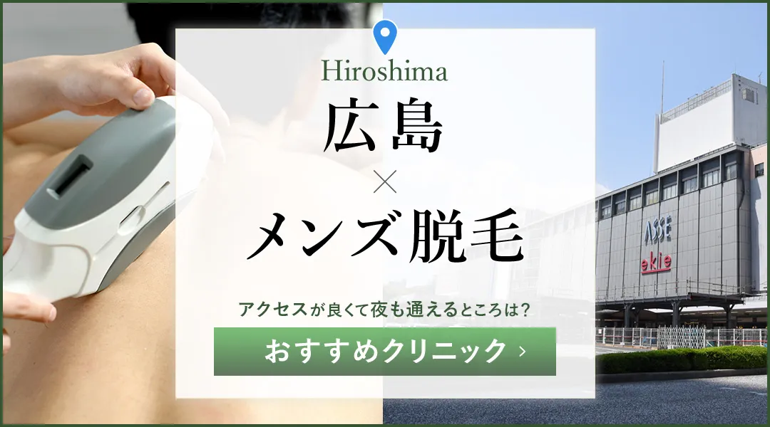 広島のメンズ脱毛11院！安くて通いやすいメンズ医療脱毛を決定！