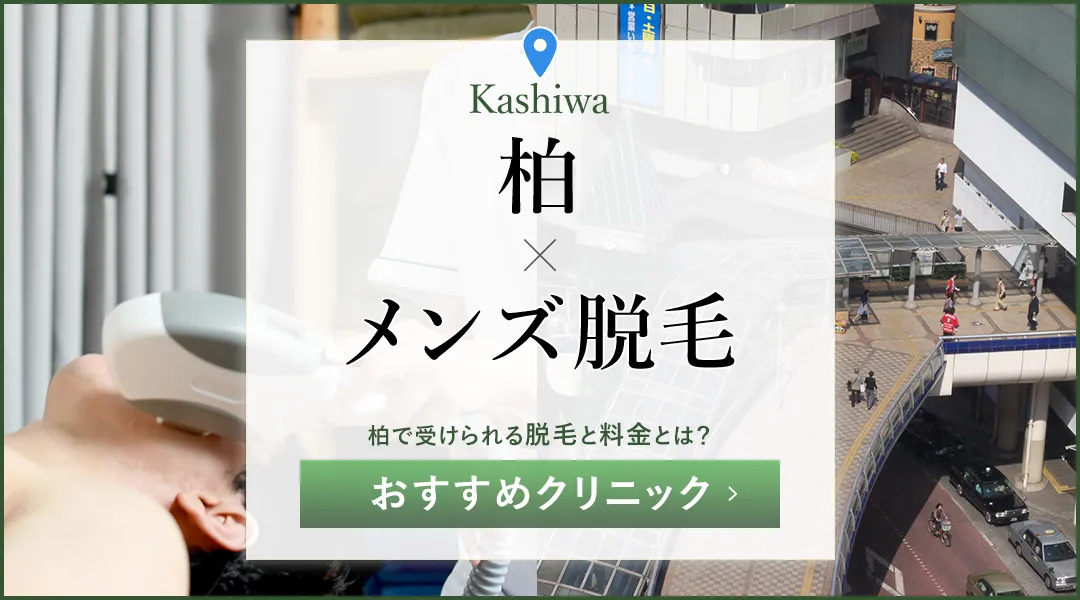 柏で人気のメンズ脱毛11院！医療脱毛を安く受けられる割引プランも紹介