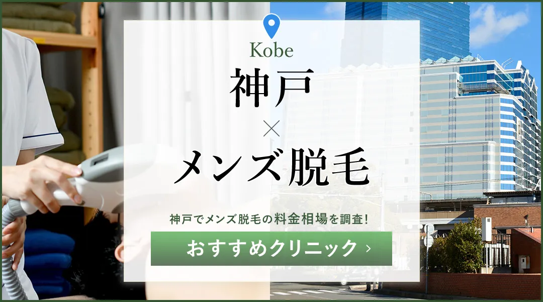 神戸のメンズ医療脱毛おすすめクリニック19選！安いクリニックを選ぶ方法