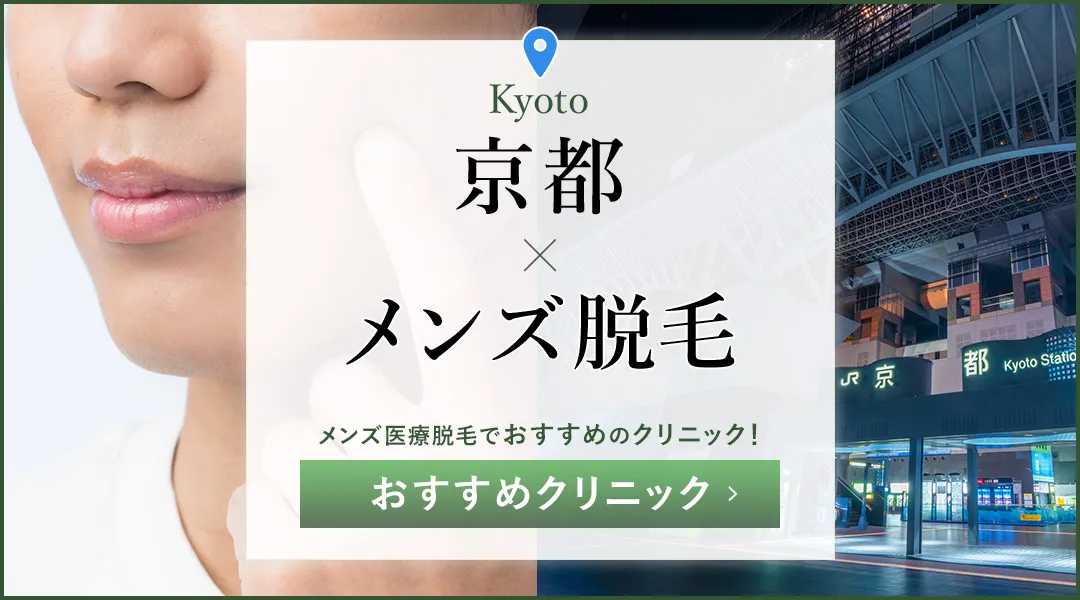 京都のメンズ脱毛おすすめ25院を徹底比較！安く脱毛する方法も紹介