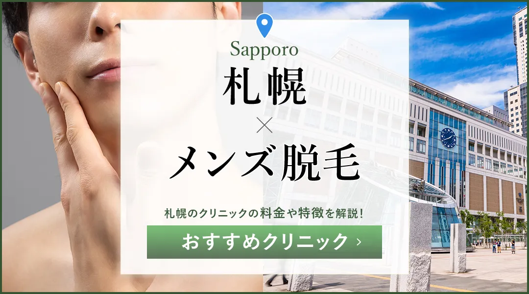 札幌でおすすめのメンズ医療脱毛クリニック11院！通いやすいのはどこ？