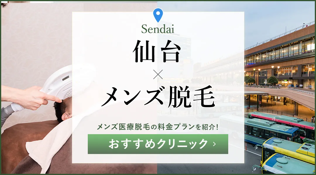 仙台のメンズ脱毛おすすめクリニック18院！医療脱毛が安いのはどこ？