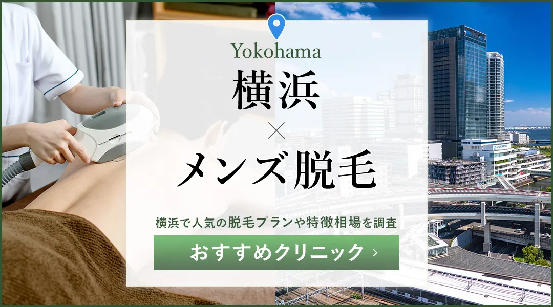 横浜のメンズ脱毛おすすめ25院！メンズの医療脱毛が安いのはどこ？