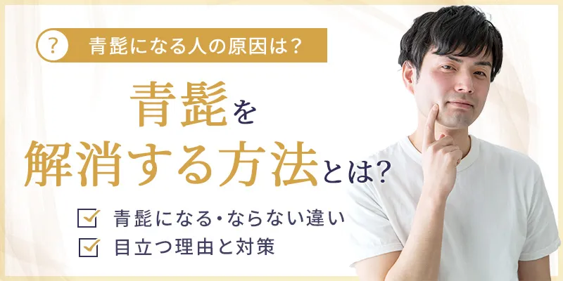 青髭の解消方法や原因を徹底解剖！なる人とならない人の違いと根本的な対策を紹介
