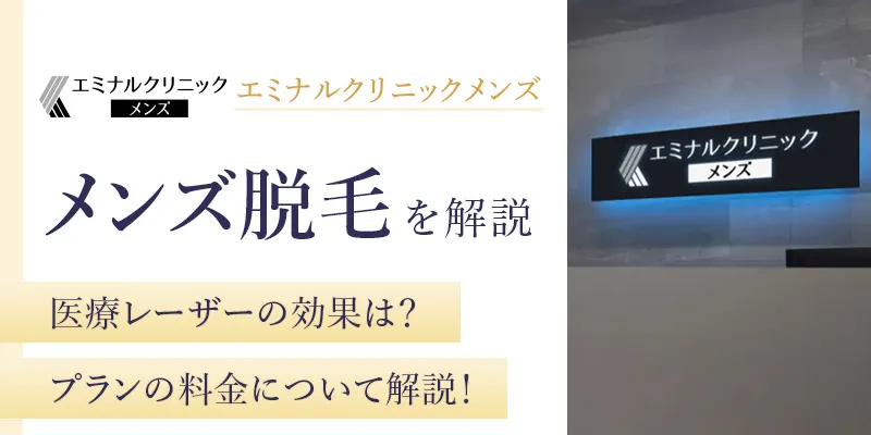 エミナルクリニックメンズ（メンズエミナル）の口コミを調査！脱毛の料金や機械の効果も解説