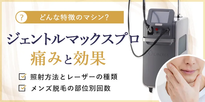 ジェントルマックスプロの脱毛効果や痛みについて徹底解説！毛が太くて濃い男性におすすめな理由
