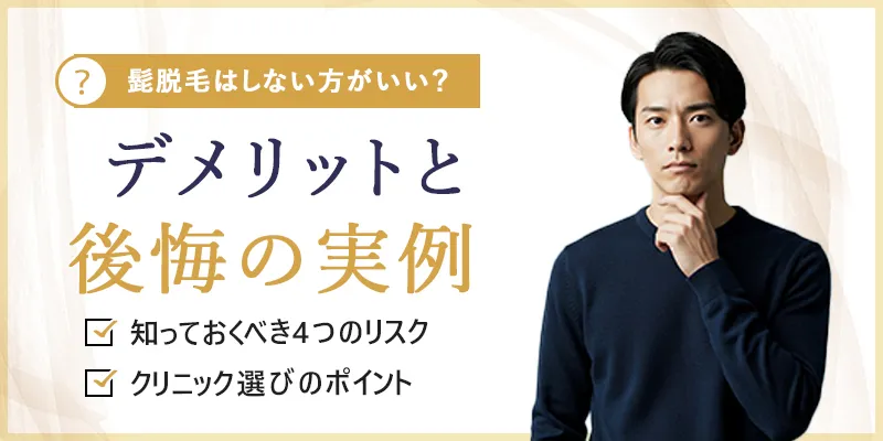 髭脱毛はしないほうがいい？デメリット・リスクと後悔しないためのポイント