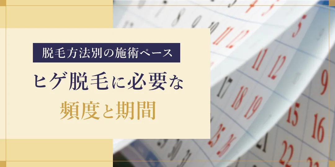 ヒゲ脱毛の効果的な頻度