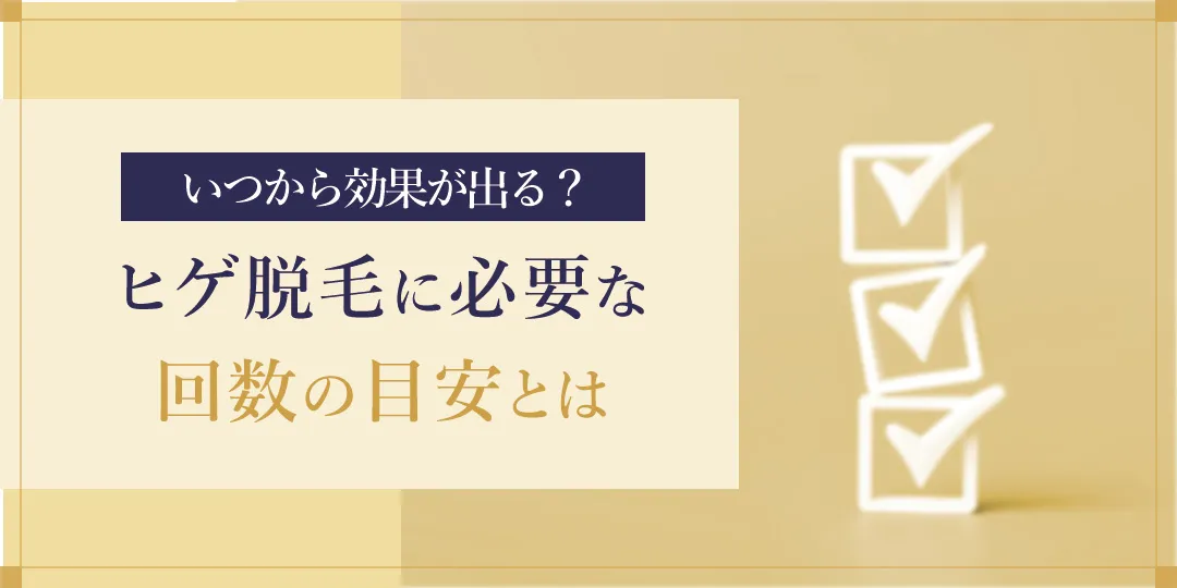 ヒゲ脱毛の効果が出るまでに必要な施術回数