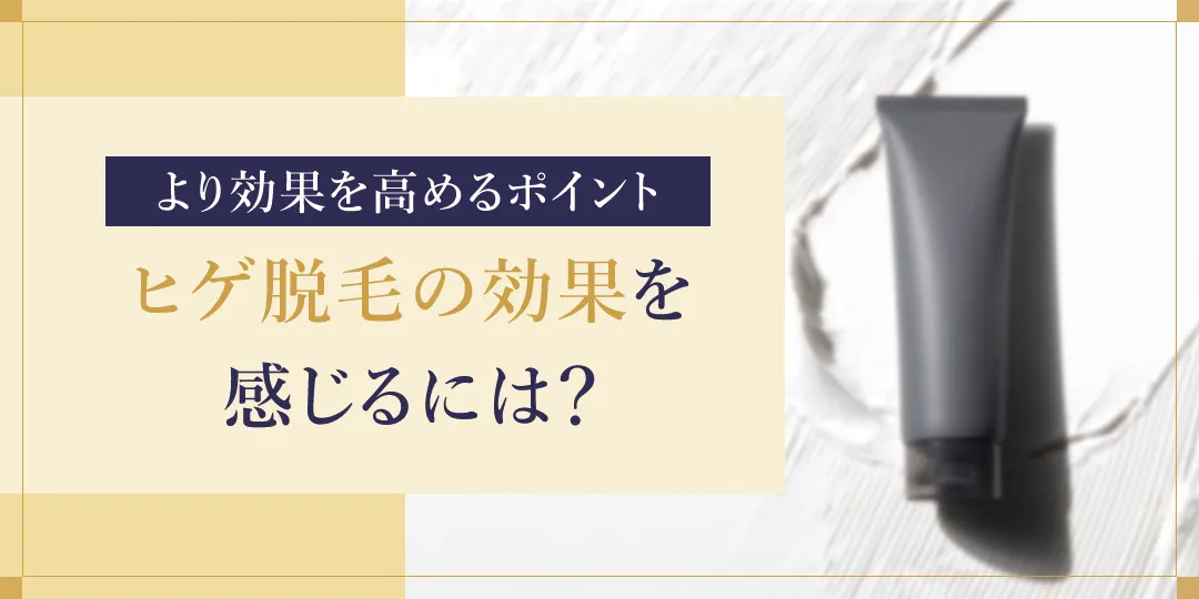 ヒゲ脱毛の効果を高めるポイント