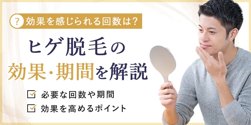 ヒゲ脱毛の効果はいつから？必要な回数や期間も解説