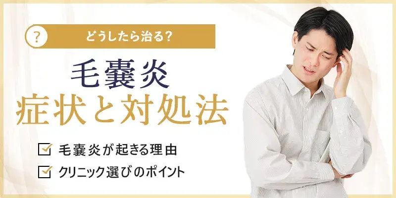 ヒゲ脱毛が原因で毛嚢炎に？肌荒れなどひどい症状の対処法とは