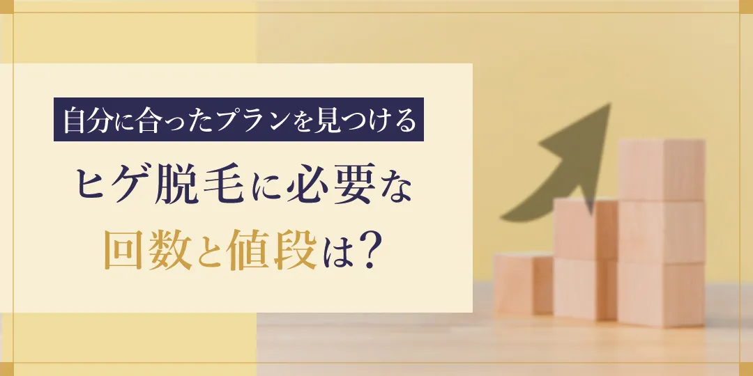 ヒゲ脱毛の施術回数と値段の相場