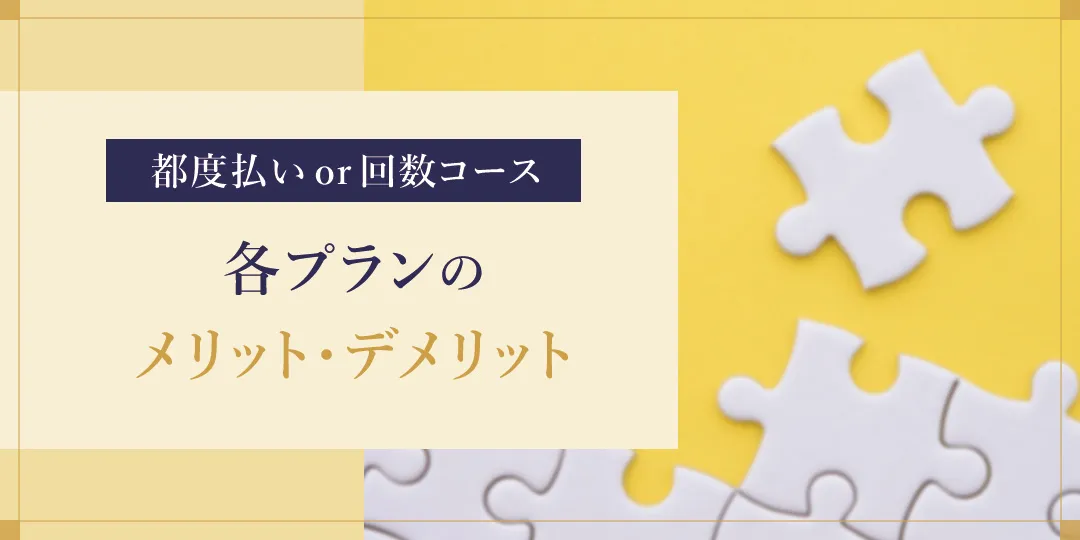 ヒゲ脱毛の支払いプランで異なる値段について