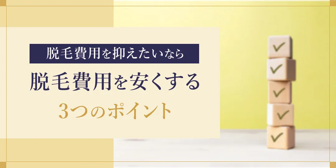 ヒゲ脱毛で料金を安くするためのポイント