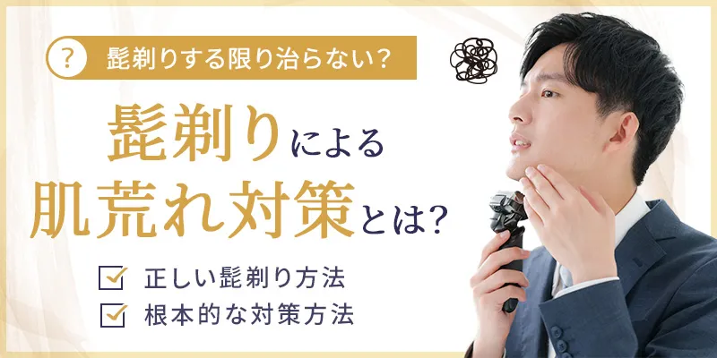 髭剃りによる肌荒れの治し方や肌トラブルに悩まない対策を紹介