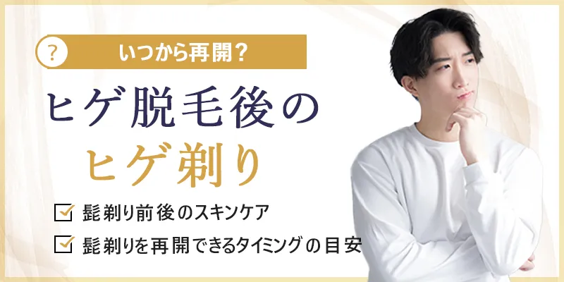 ヒゲ脱毛後の髭剃りはいつから？脱毛後に剃りにくい理由とスキンケアのコツ