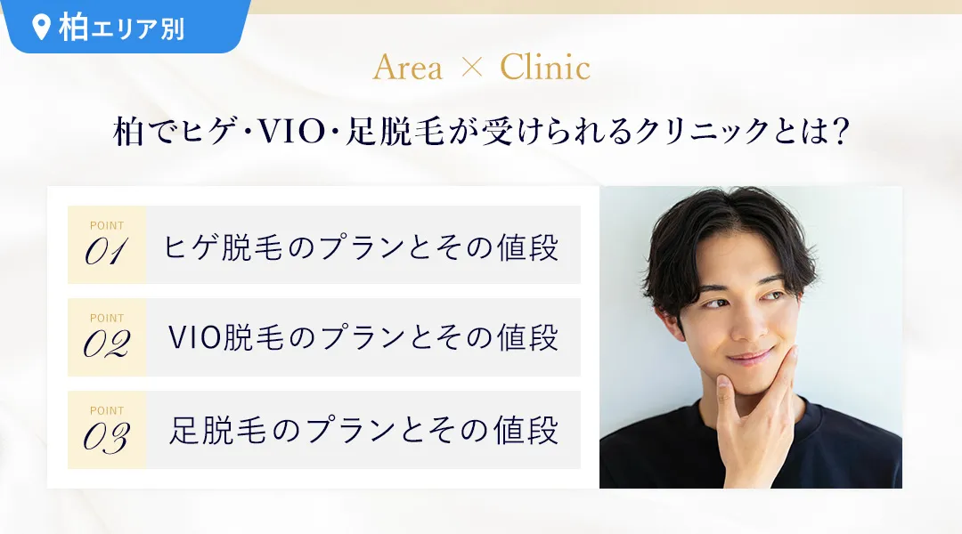 柏でヒゲ脱毛・VIO脱毛・足脱毛が受けられる医療脱毛クリニック紹介