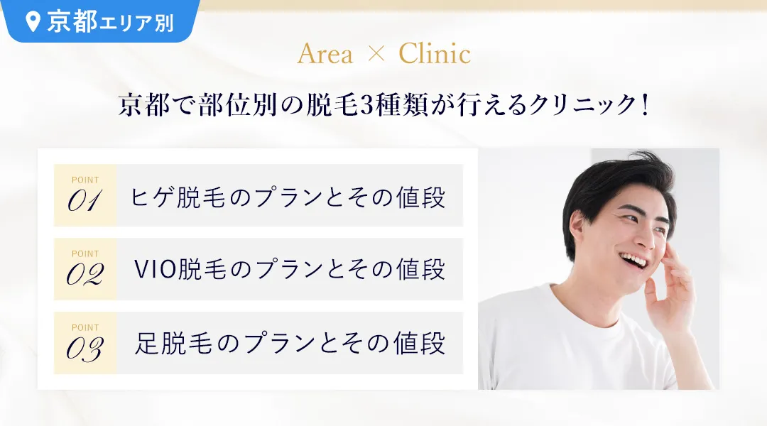 京都でヒゲ脱毛・VIO脱毛・足脱毛が受けられるクリニックまとめ