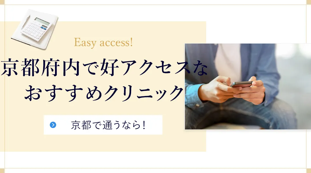 京都府内で通いやすいメンズ医療脱毛クリニックを紹介