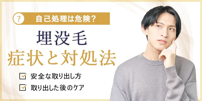 埋没毛の取り出し方は？治し方や皮膚科に行くべき症状も紹介