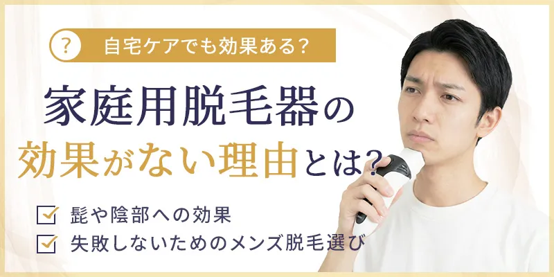 メンズ脱毛を自宅で行う方法は？家庭用脱毛器が髭に効果ないと言われる理由やメリットを解説