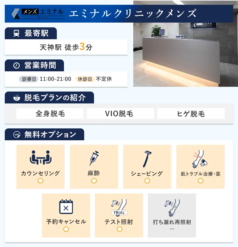 エミナルクリニックメンズ福岡天神院の特徴