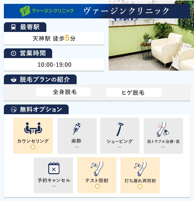 ヴァージンクリニック 福岡天神院の特徴