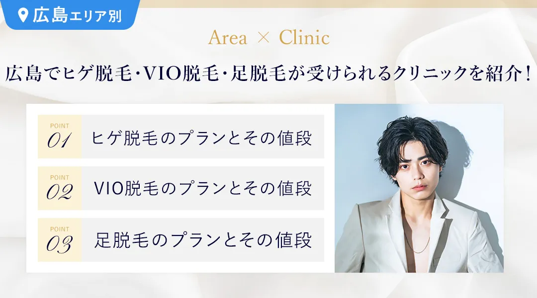 広島でヒゲ脱毛・VIO脱毛・足脱毛が受けられるクリニック