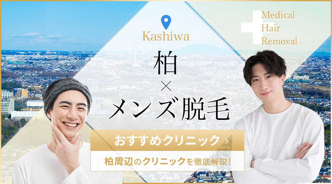 柏で人気のメンズ脱毛11院！医療脱毛を安く受けられる割引プランも紹介