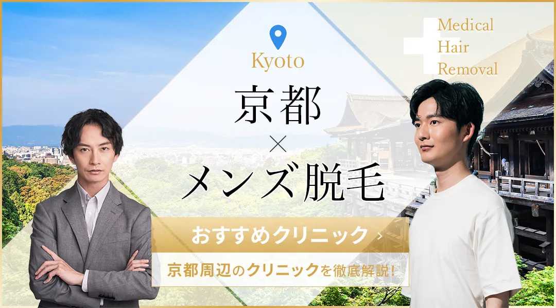 京都のメンズ脱毛おすすめ25院を徹底比較！安く脱毛する方法も紹介
